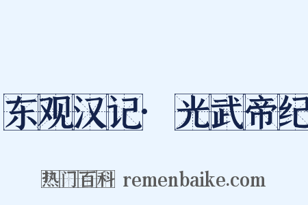 东观汉记·光武帝纪是什么意思的图片